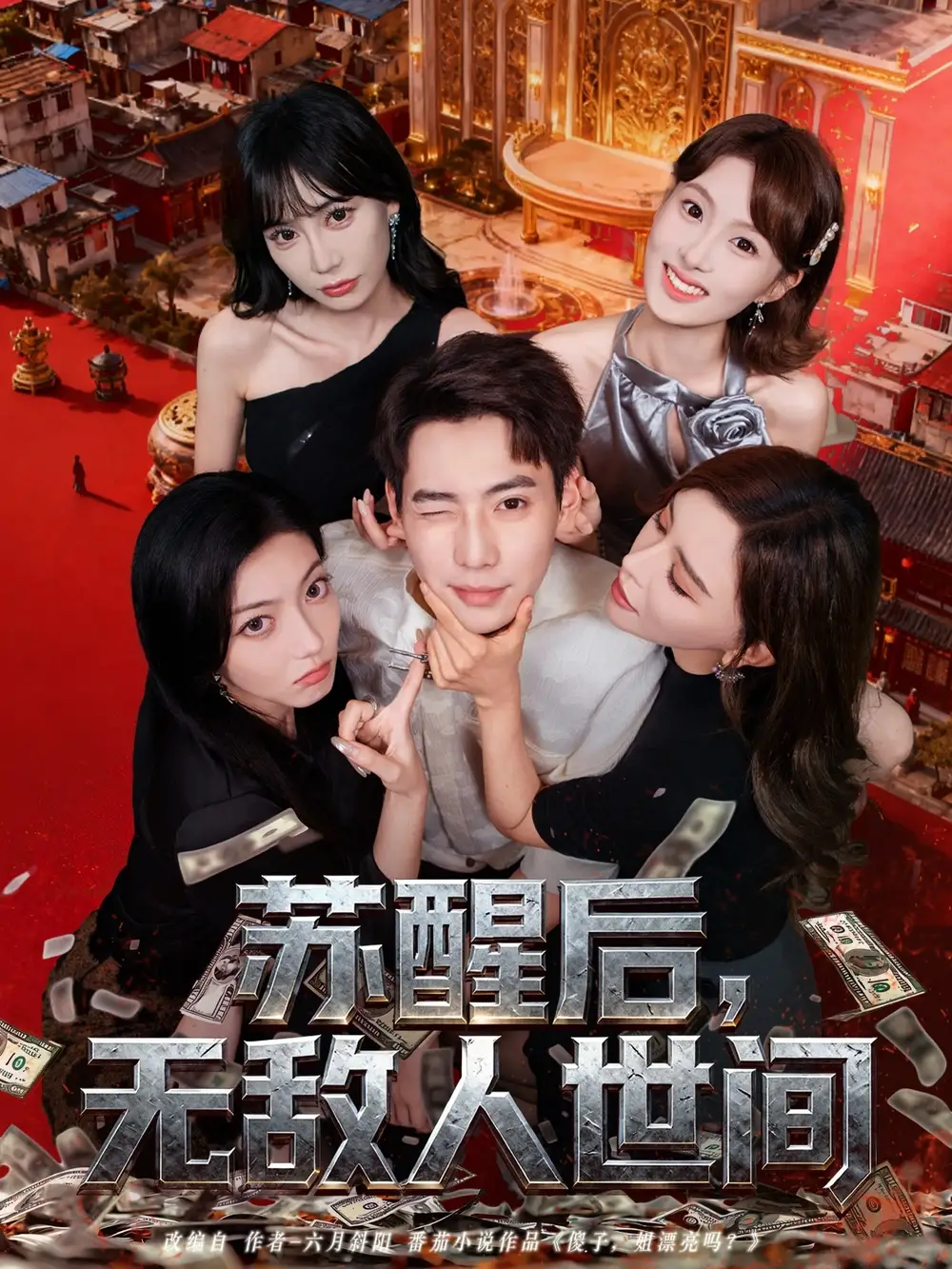 苏醒后,无敌人世间(81集)张涵&王希如高清海报图片 苏醒后,无敌人世间(81集)张涵&王希如海报