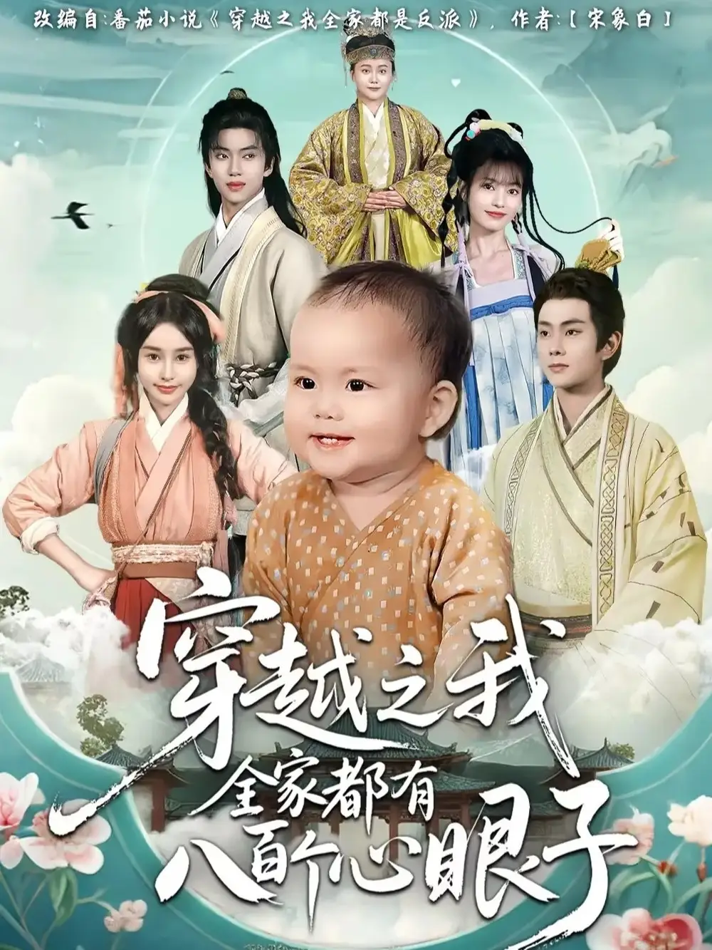 穿越之我全家都有八百个心眼子（60集）徐晨皓&顾雨欣海报