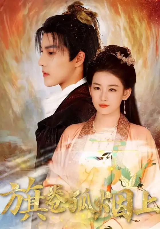 皇权的角逐&旗卷孤烟上(80集)高清海报图片 皇权的角逐&旗卷孤烟上(80集)海报