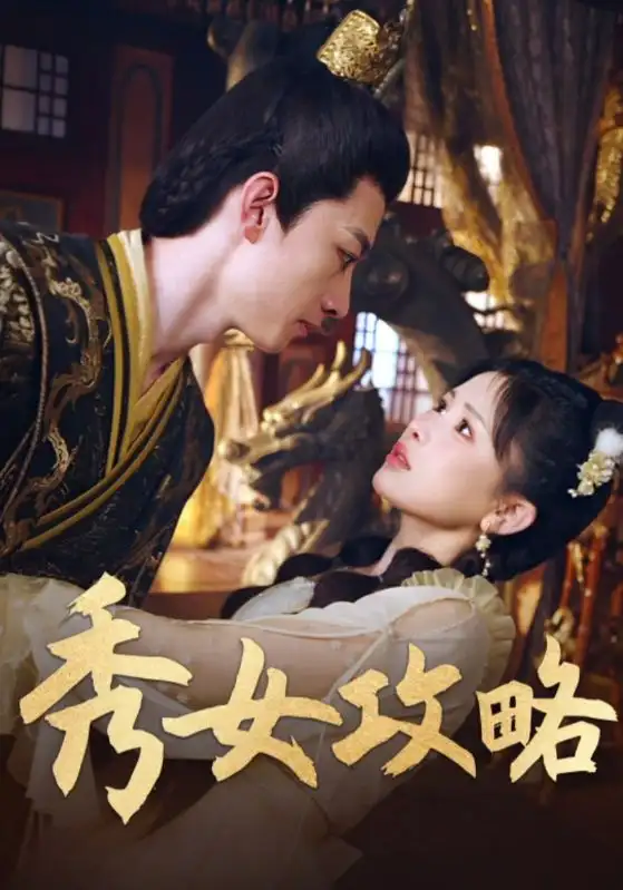 秀女攻略(70集)钟莹玲高清海报图片 秀女攻略(70集)钟莹玲海报