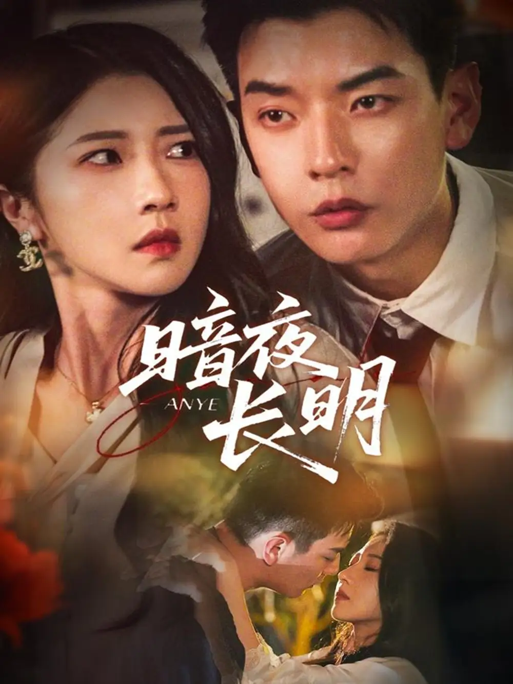 暗夜长明(67集)杨川北&张启璇高清海报图片 暗夜长明(67集)杨川北&张启璇海报