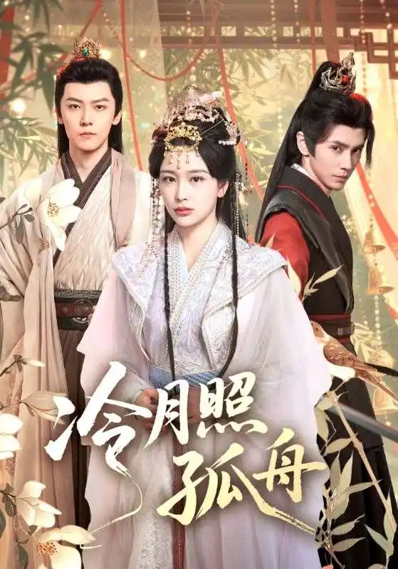 冷月照孤舟(77集)郭昊钧&姜熙饶高清海报图片 冷月照孤舟(77集)郭昊钧&姜熙饶海报