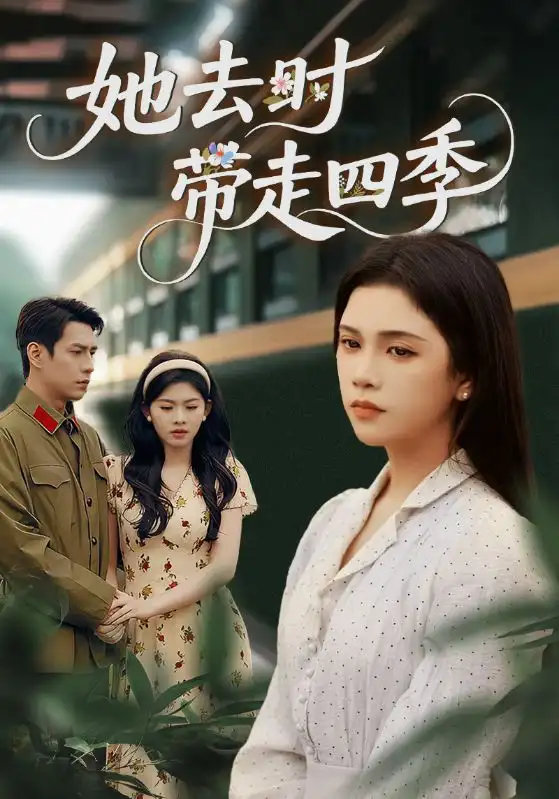 她去时带走四季(70集)邓赟达&张添景高清海报图片 她去时带走四季(70集)邓赟达&张添景海报