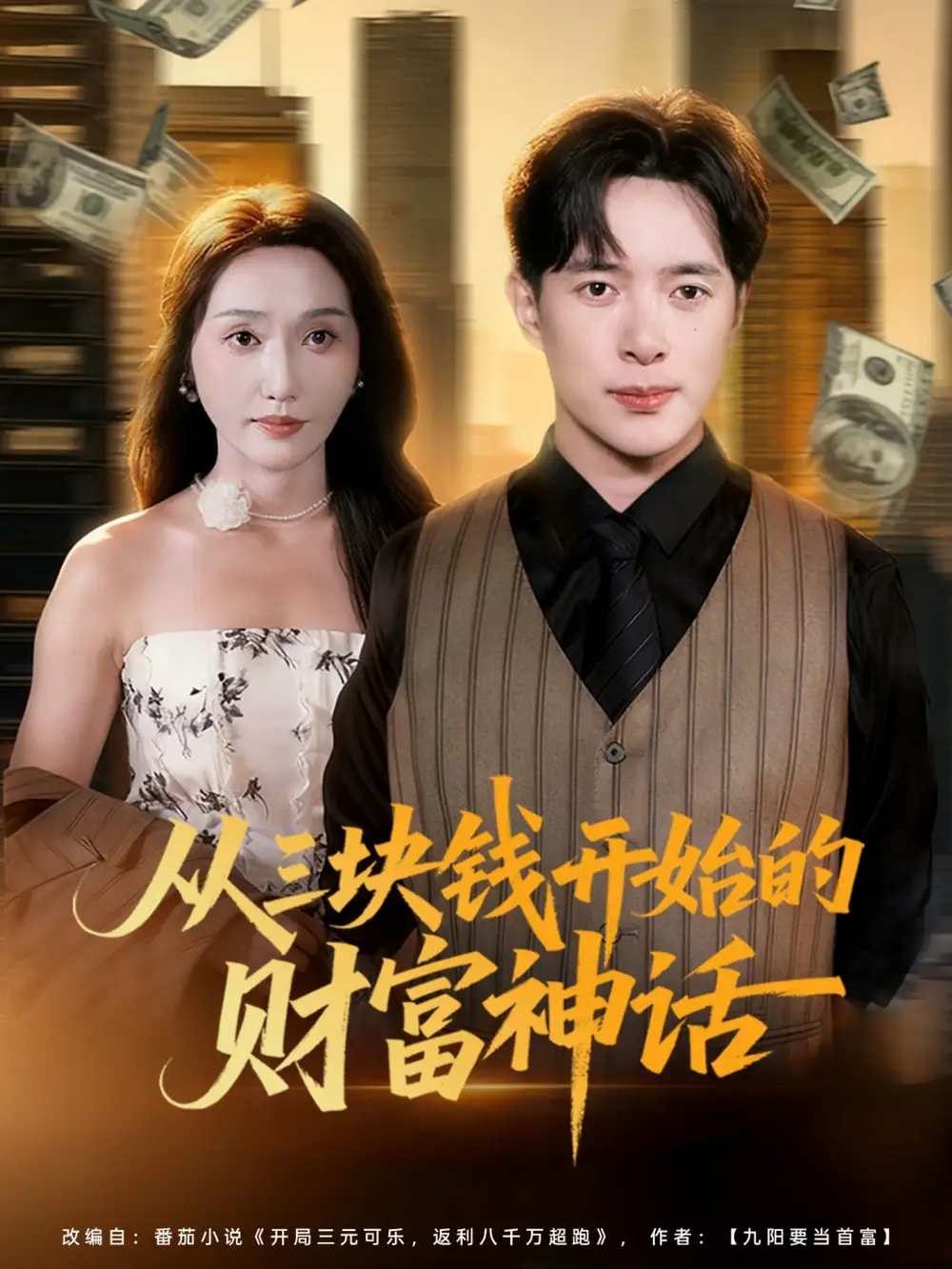 从三块钱开始的财富神话（79集）刘雪莹&史宣洪海报