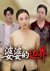 婆婆的边界（35集）后会君海报