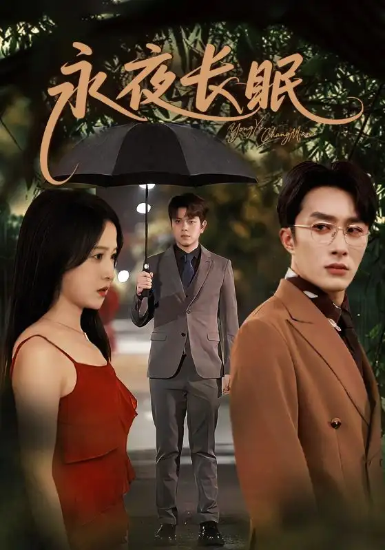 永夜长眠(70集)叶庭&白野高清海报图片 永夜长眠(70集)叶庭&白野海报