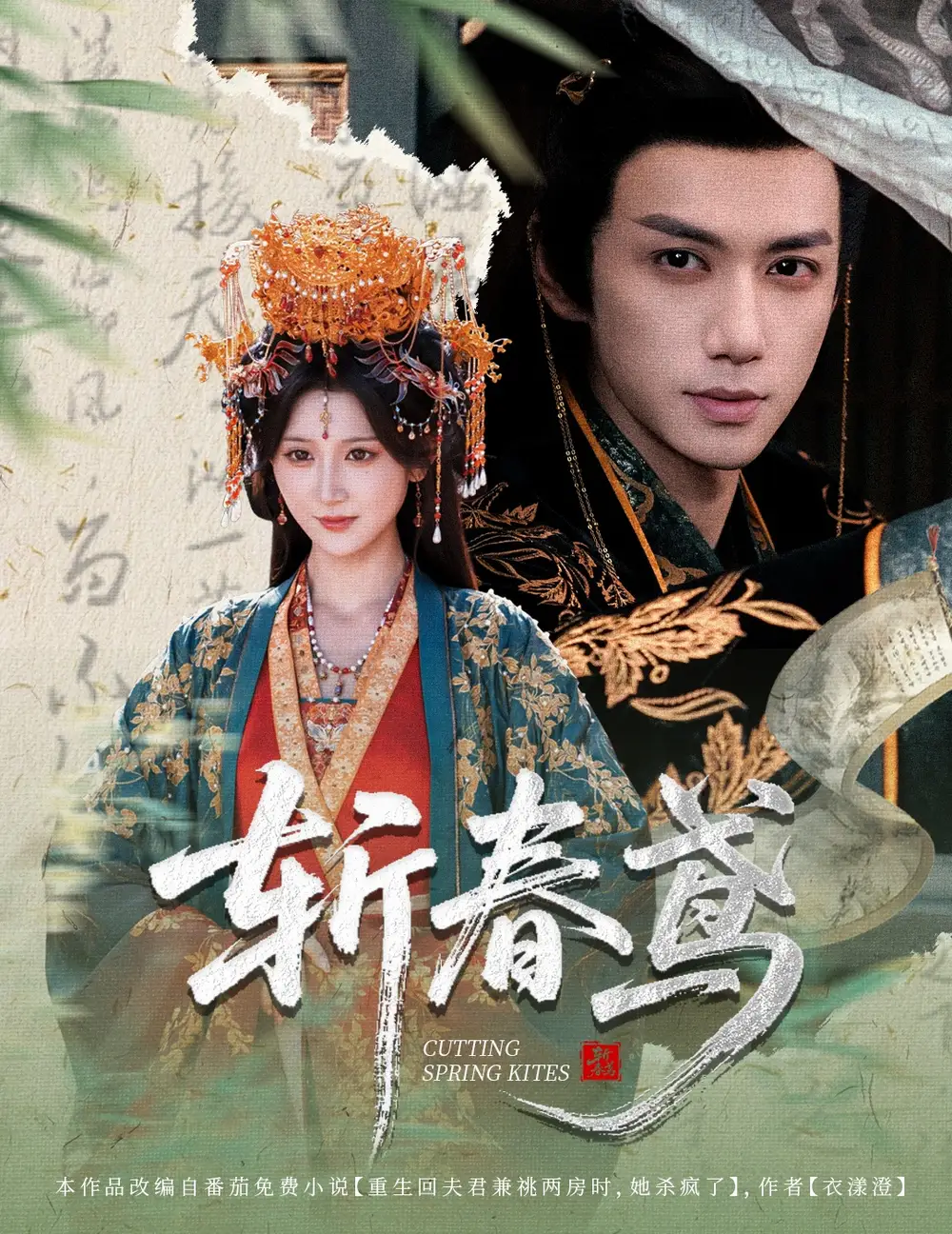 斩春鸢(60集)杨珊子&陈政阳高清海报图片 斩春鸢(60集)杨珊子&陈政阳海报