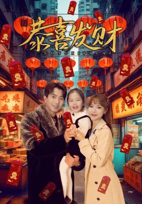 恭喜发财(101集)傅汉源&辛婉柔高清海报图片 恭喜发财(101集)傅汉源&辛婉柔海报