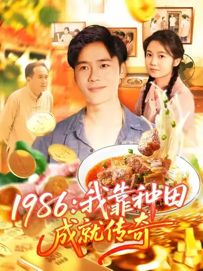 1986我靠种田成就传奇（107集）谢蕊伊&赵常客&王行宇海报