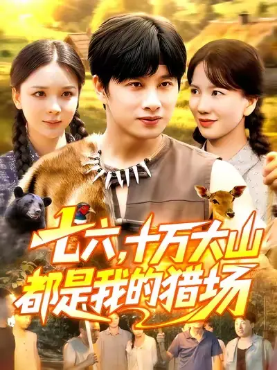 七六十万大山都是我的猎场(102集)陈雷雷&韩雨男高清海报图片 七六十万大山都是我的猎场(102集)陈雷雷&韩雨男海报