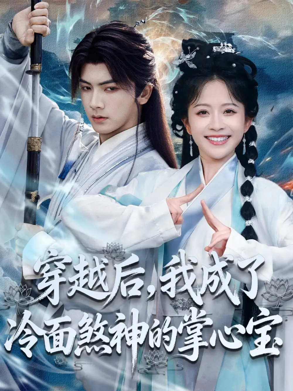 穿越后,我成了冷面煞神的掌心宝(78集)刘轩&林筱艾高清海报图片 穿越后,我成了冷面煞神的掌心宝(78集)刘轩&林筱艾海报