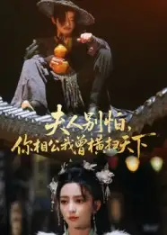 夫人别怕,你相公我曾横扫天下(63集)马蕊高清海报图片 夫人别怕,你相公我曾横扫天下(63集)马蕊海报