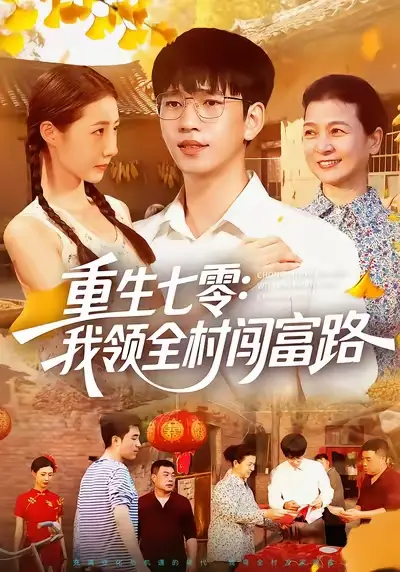 重生七零：我领全村闯富路（109集）贾凯文&管怡欣&王铭帅海报