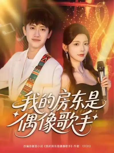 我的房东是偶像歌手（80集）王冠彭&宋晓海报