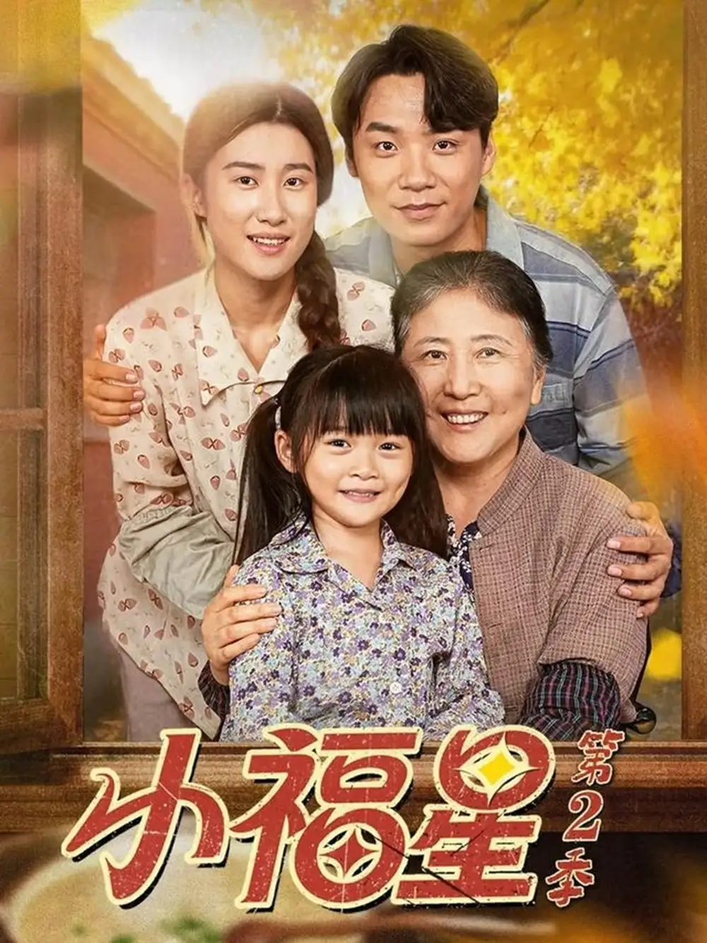 小福星第二季(62集)刘彦伶&张雪盈高清海报图片 小福星第二季(62集)刘彦伶&张雪盈海报