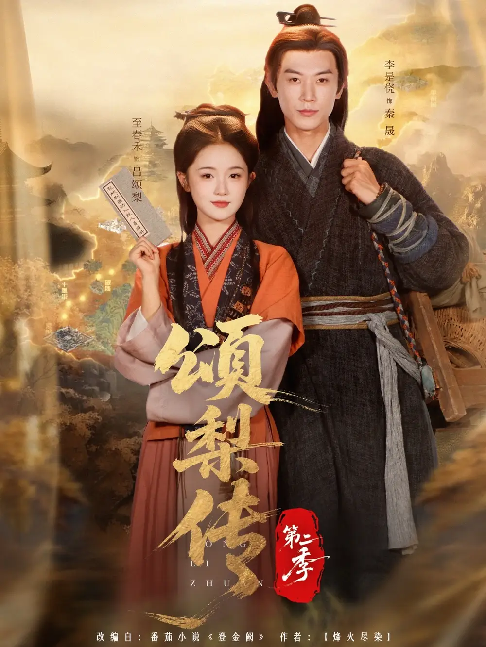 颂梨传第二季(82集)李是侥&至春禾高清海报图片 颂梨传第二季(82集)李是侥&至春禾海报