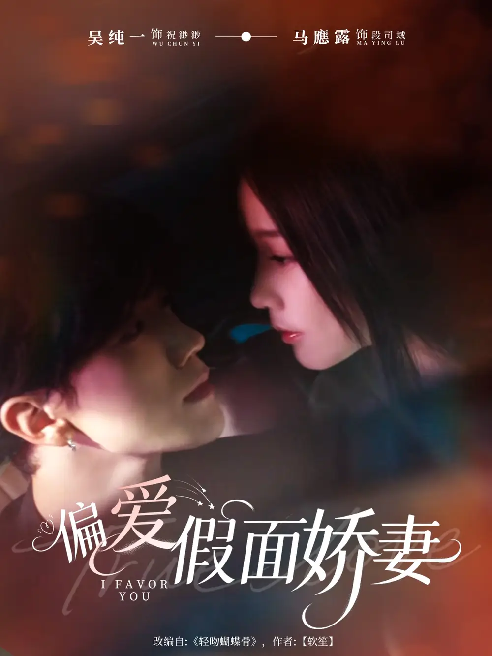 偏爱假面娇妻&偏爱假面的她(80集)马應露&吴纯一高清海报图片 偏爱假面娇妻&偏爱假面的她(80集)马應露&吴纯一海报