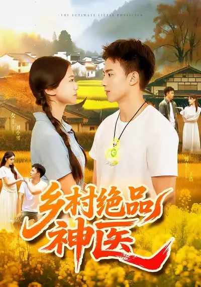 乡村绝品神医(71集)陶栩棋&杨振玲高清海报图片 乡村绝品神医(71集)陶栩棋&杨振玲海报