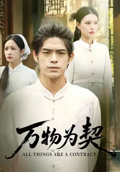 万物为契(71集)柯博伦&孙淇渲高清海报图片 万物为契(71集)柯博伦&孙淇渲海报
