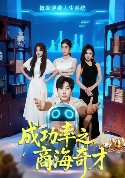 成功率之商海奇才(111集)余薇菲&樊海鑫高清海报图片 成功率之商海奇才(111集)余薇菲&樊海鑫海报