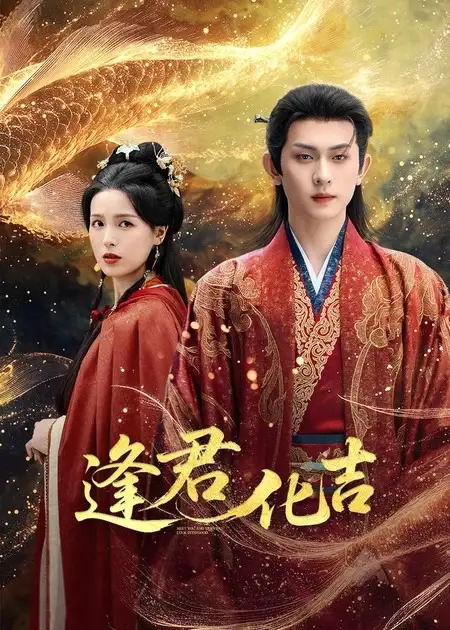 逢君化吉(58集)陈添祥&方思畅高清海报图片 逢君化吉(58集)陈添祥&方思畅海报