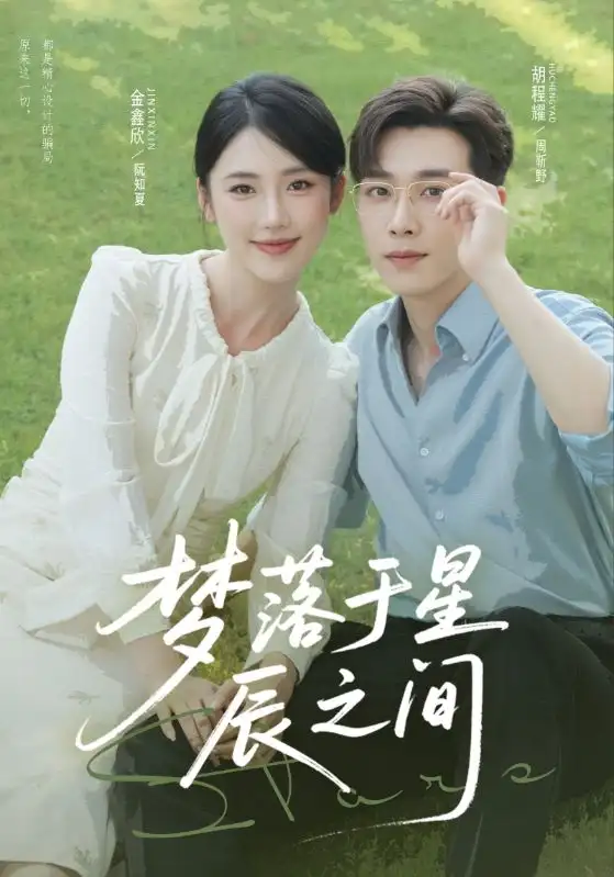 梦落于星辰之间(60集)胡程耀&金鑫欣高清海报图片 梦落于星辰之间(60集)胡程耀&金鑫欣海报