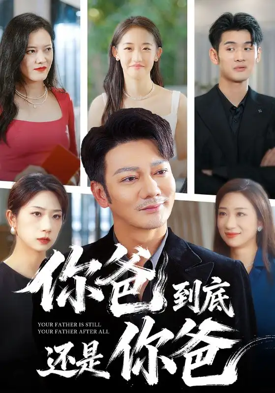 你爸到底还是你爸（48集）谢海青海报