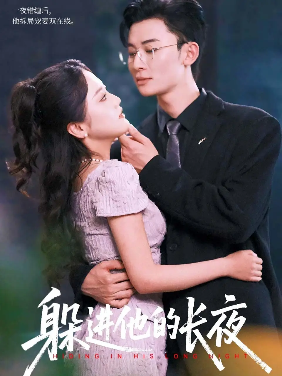 躲进他的长夜(37集)朱可歆&朱永强高清海报图片 躲进他的长夜(37集)朱可歆&朱永强海报