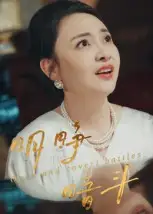 明睁暗斗(30集)李俊豪高清海报图片 明睁暗斗(30集)李俊豪海报