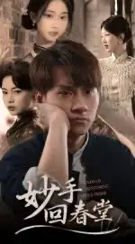 妙手回春堂(50集)林念庆&生宸高清海报图片 妙手回春堂(50集)林念庆&生宸海报