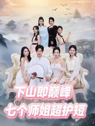 下山即巅峰:七个师姐超护短 (69集)高清海报图片 下山即巅峰:七个师姐超护短 (69集)海报