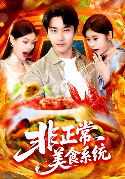 非正常美食系统 (100集) 王泊渊&杨皓竣高清海报图片 非正常美食系统 (100集) 王泊渊&杨皓竣海报