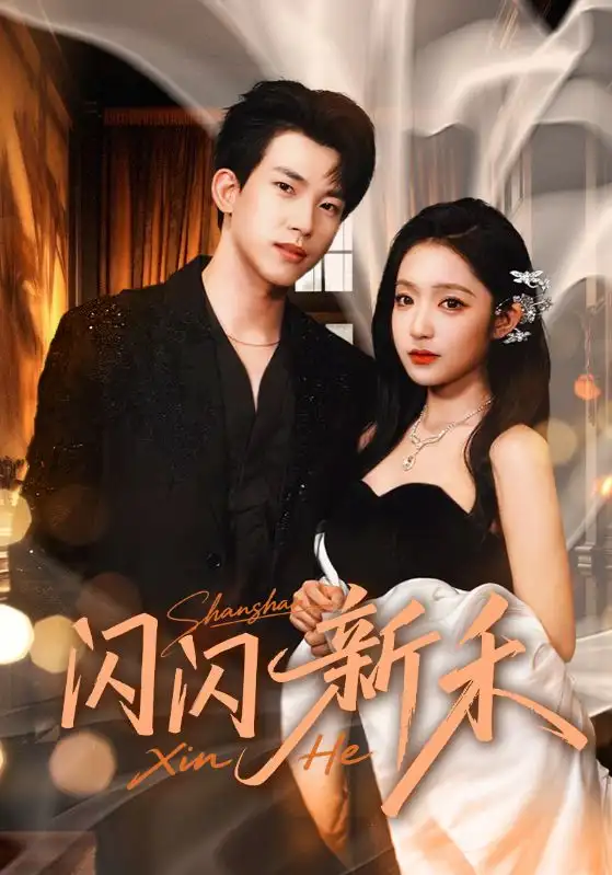 闪闪新禾(76集)阚梓艺&岳杨高清海报图片 闪闪新禾(76集)阚梓艺&岳杨海报