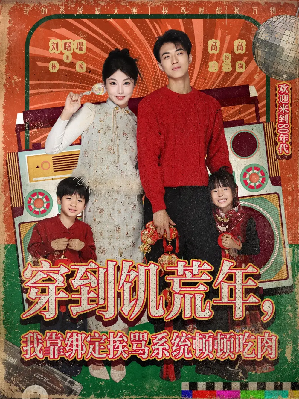 穿到饥荒年,我靠绑定挨骂系统顿顿吃肉 (80集) 高高&刘曙瑞高清海报图片 穿到饥荒年,我靠绑定挨骂系统顿顿吃肉 (80集) 高高&刘曙瑞海报