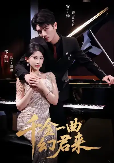 千金一曲幻君来(70集)邹漪琳&安子杨高清海报图片 千金一曲幻君来(70集)邹漪琳&安子杨海报