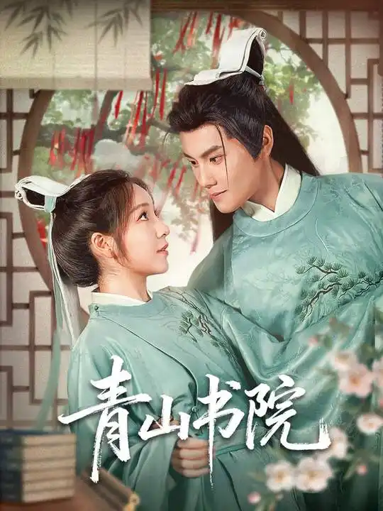 青山书院(78集)周彦哲&秦语啁高清海报图片 青山书院(78集)周彦哲&秦语啁海报