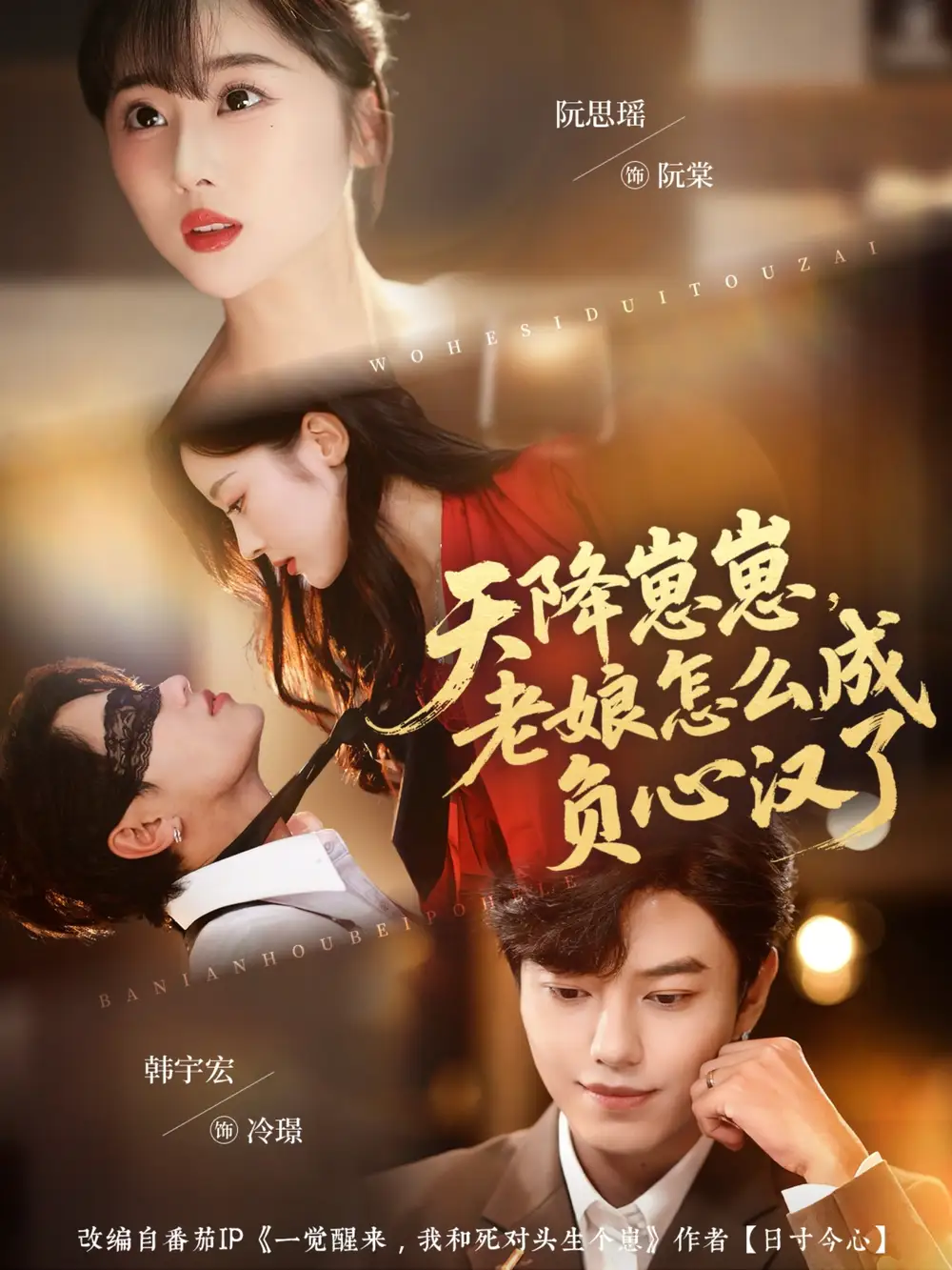 天降崽崽,老娘怎么成负心汉了(82集)阮思瑶&韩宇宏高清海报图片 天降崽崽,老娘怎么成负心汉了(82集)阮思瑶&韩宇宏海报