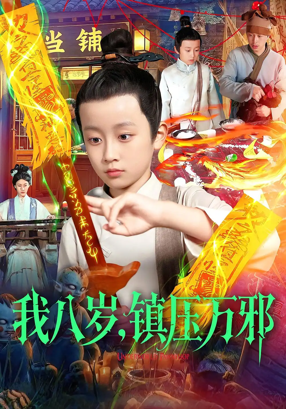 我八岁,镇压万邪(117集)金俊辰&刘娜高清海报图片 我八岁,镇压万邪(117集)金俊辰&刘娜海报