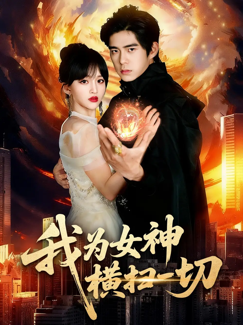 我为女神横扫一切(76集)柯博伦&赵飞雪高清海报图片 我为女神横扫一切(76集)柯博伦&赵飞雪海报