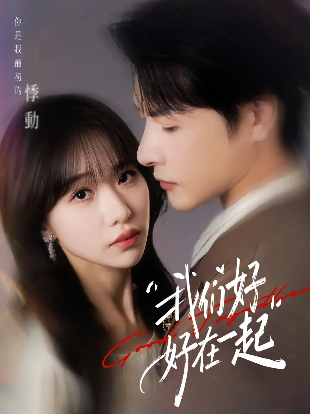 我们好好在一起(67集)于忻&李彬航高清海报图片 我们好好在一起(67集)于忻&李彬航海报