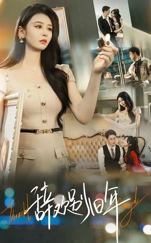 辞欢别旧年(58集)贾羽馨&王坤翰高清海报图片 辞欢别旧年(58集)贾羽馨&王坤翰海报