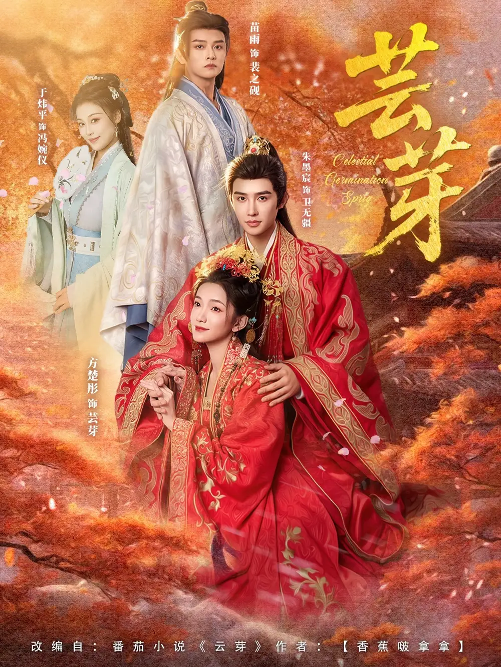 芸芽（83集）朱墨宸＆方楚彤海报