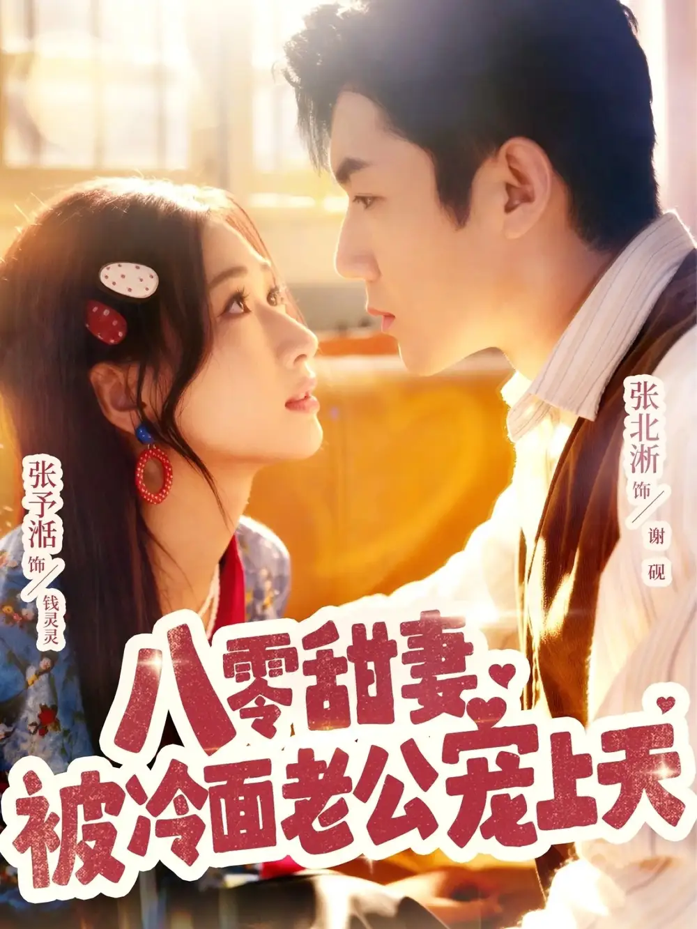 八零甜妻被冷面老公宠上天(62集)张北淅&张予湉高清海报图片 八零甜妻被冷面老公宠上天(62集)张北淅&张予湉海报