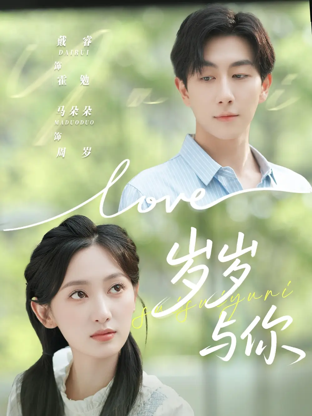 岁岁与你(75集)戴睿&马朵朵高清海报图片 岁岁与你(75集)戴睿&马朵朵海报