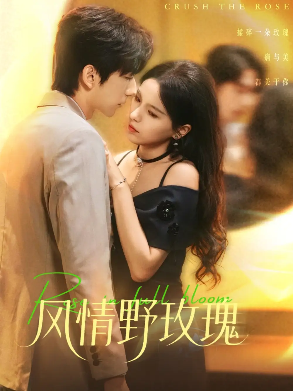 风情野玫瑰&揉碎玫瑰(70集)方思畅&冯子毅高清海报图片 风情野玫瑰&揉碎玫瑰(70集)方思畅&冯子毅海报