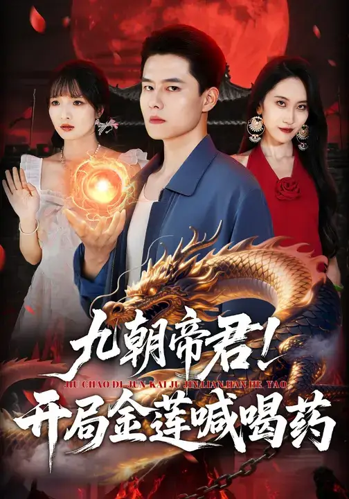 九朝帝君！开局金莲喊喝药（61集）阳思佳&翟兆星海报