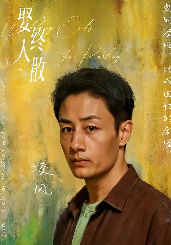 娶终人散（40集）姚杭辰&骆奕海报