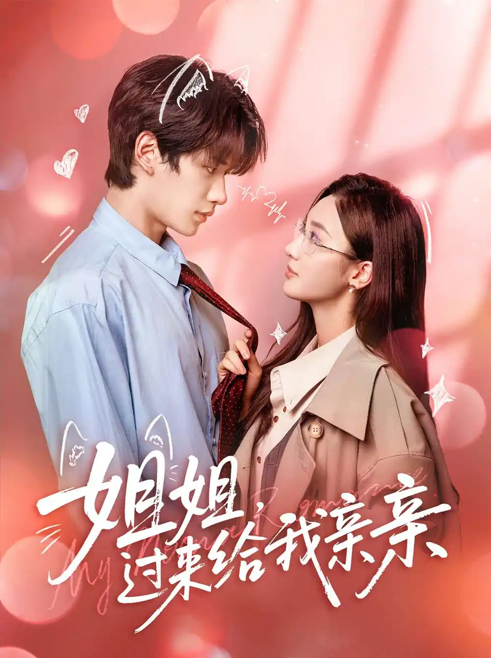 姐姐，过来给我亲亲（66集）刘昊源＆魏凡舒海报