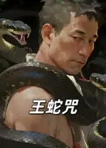 王蛇咒（24集）海报