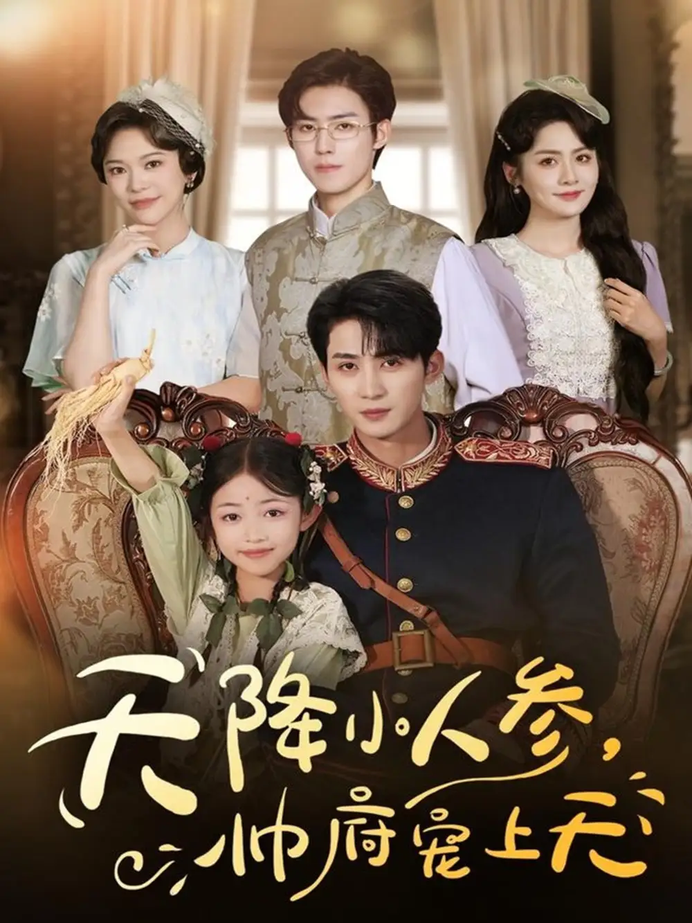 天降小人参,帅府宠上天(83集)刘梓恒&王子菡高清海报图片 天降小人参,帅府宠上天(83集)刘梓恒&王子菡海报